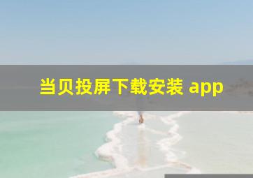 当贝投屏下载安装 app